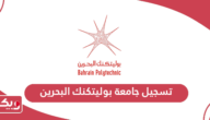 خطوات تسجيل جامعة بوليتكنك البحرين