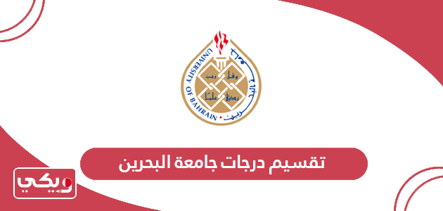 تقسيم درجات جامعة البحرين