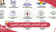 تقييم المدارس الخاصة في البحرين