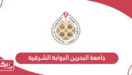 جامعة البحرين البوابة الشرقية