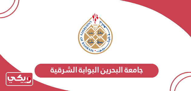 جامعة البحرين البوابة الشرقية