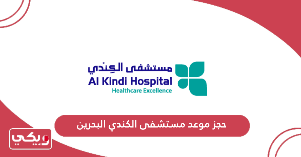 حجز موعد مستشفى الكندي البحرين