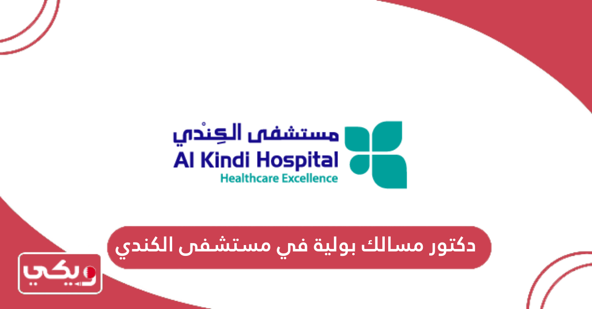 دكتور مسالك بولية في مستشفى الكندي