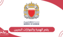 رقم إدارة الهجرة والجوازات البحرين