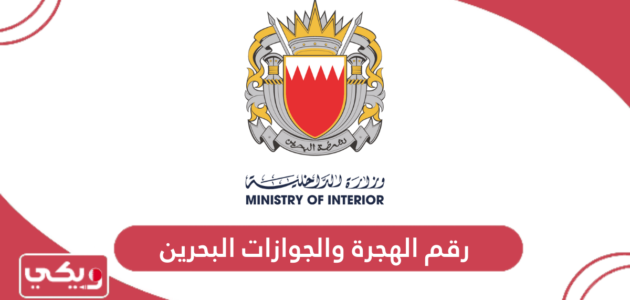 رقم إدارة الهجرة والجوازات البحرين
