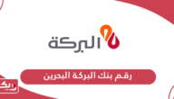رقم بنك البركة البحرين الخط الساخن