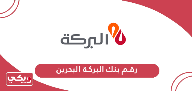 رقم بنك البركة البحرين الخط الساخن