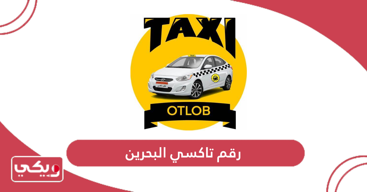 رقم تاكسي البحرين