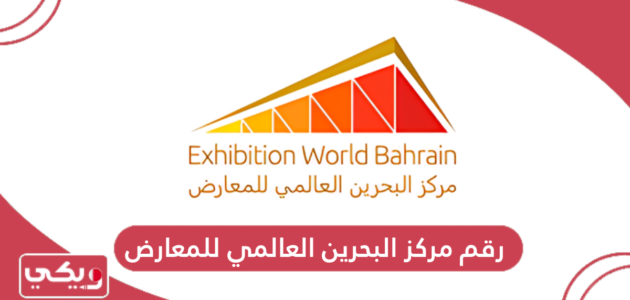 رقم هاتف مركز البحرين العالمي للمعارض