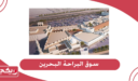 صور وتعليقات سوق البراحة البحرين