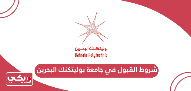 شروط القبول في جامعة بوليتكنك البحرين