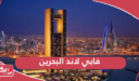 فابي لاند البحرين؛ الفروع وأسعار التذاكر وتعبئة الرصيد