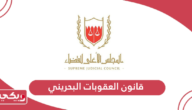 قانون العقوبات البحريني الجديد