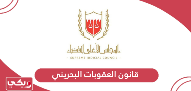 قانون العقوبات البحريني الجديد