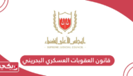 قانون العقوبات العسكري البحريني