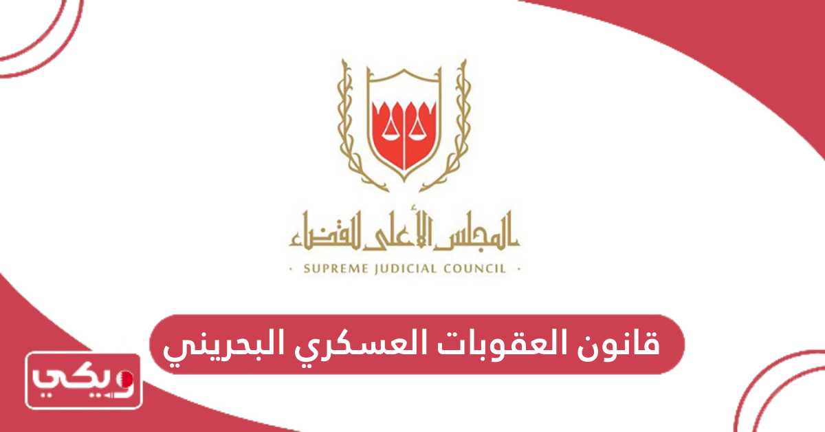 قانون العقوبات العسكري البحريني