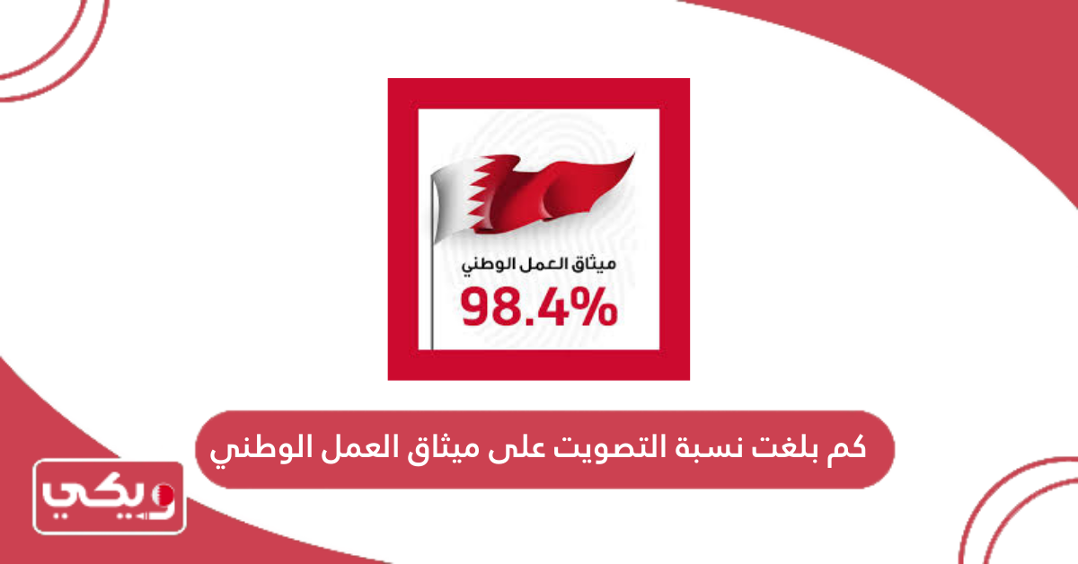 كم بلغت نسبة التصويت على ميثاق العمل الوطني