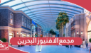 مجمع الافنيوز البحرين؛ المطاعم والمحلات وأوقات العمل