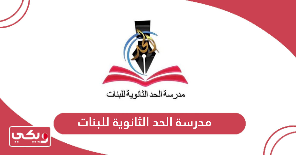 مدرسة الحد الثانوية للبنات