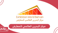 فعاليات مركز البحرين العالمي للمعارض 2024