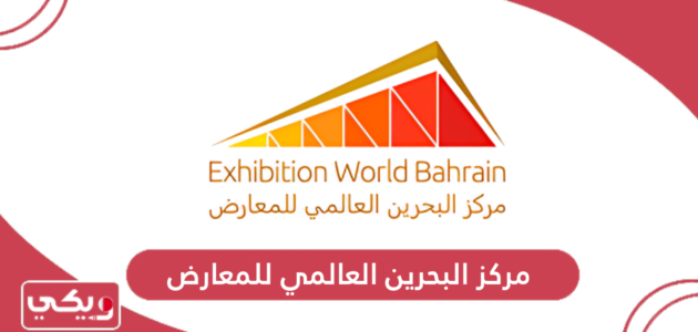 فعاليات مركز البحرين العالمي للمعارض 2024