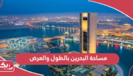 كم تبلغ مساحة البحرين بالطول والعرض بالكيلو متر
