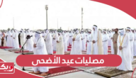 قائمة مصليات صلاة عيد الاضحى في البحرين 2024
