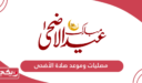 أسماء مصليات العيد في البحرين 2024 وموعد صلاة عيد الأضحى