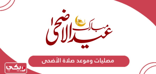 أسماء مصليات العيد في البحرين 2024 وموعد صلاة عيد الأضحى