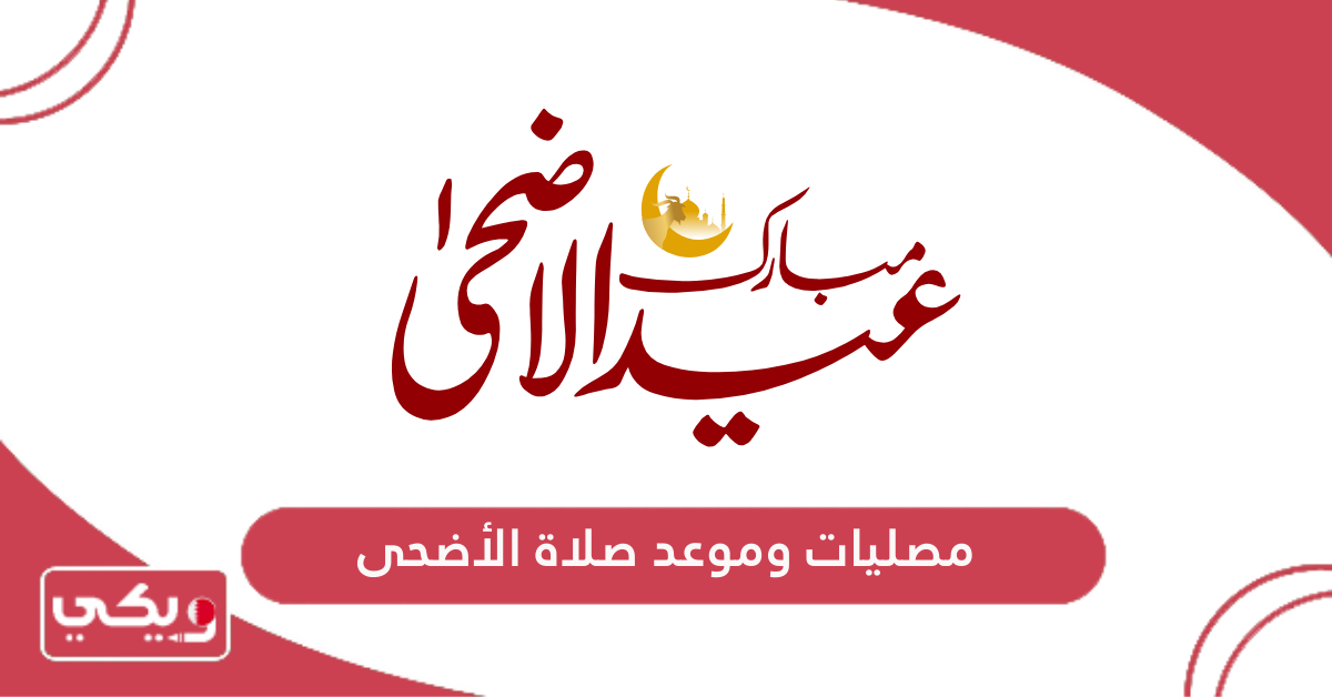 مصليات وموعد صلاة الأضحى
