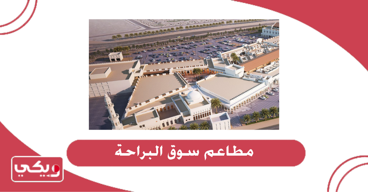 مطاعم سوق البراحة
