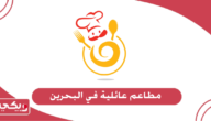 دليل مطاعم عائلية في البحرين 2024