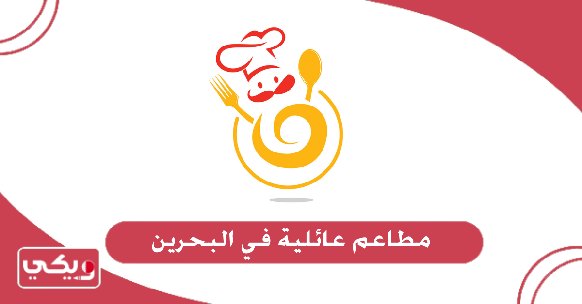 مطاعم عائلية في البحرين