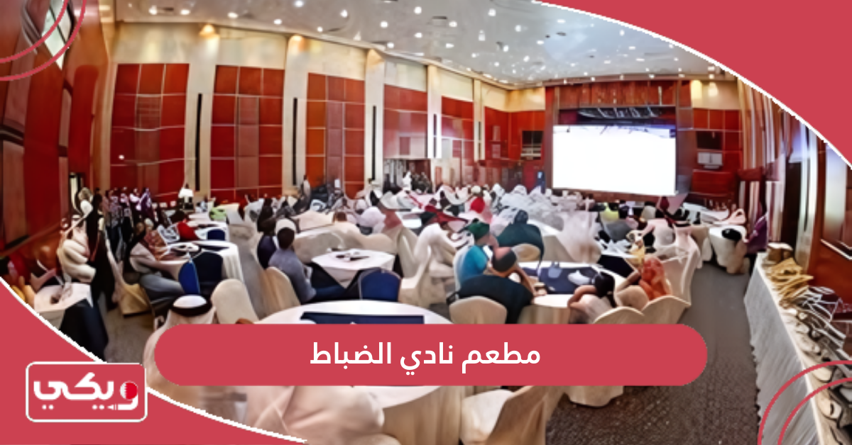 مطعم نادي الضباط