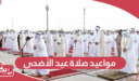 جدول مواعيد صلاة عيد الأضحى في البحرين 2024 لجميع المناطق