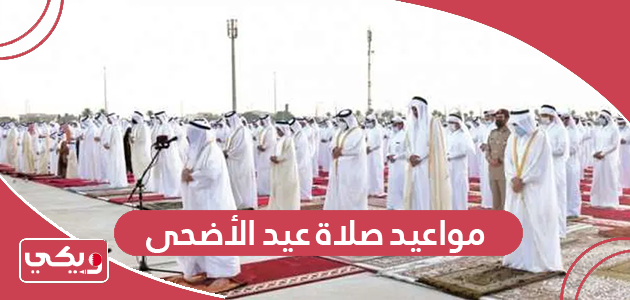 جدول مواعيد صلاة عيد الأضحى في البحرين 2024 لجميع المناطق