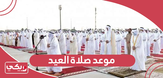 موعد صلاة العيد 2024 في البحرين وأماكن مصليات عيد الأضحى