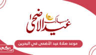 موعد صلاة عيد الأضحى 2024 في البحرين