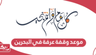 موعد وقفة عرفة 2024 في البحرين