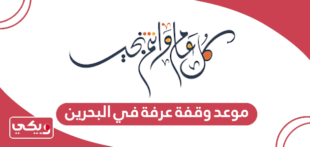 موعد وقفة عرفة 2024 في البحرين