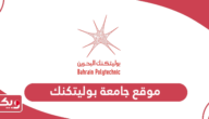 رابط موقع جامعة بوليتكنك البحرين