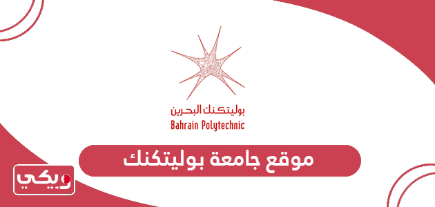 رابط موقع جامعة بوليتكنك البحرين