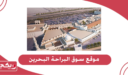 عنوان موقع سوق البراحة البحرين