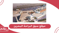 عنوان موقع سوق البراحة البحرين