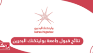 الاستعلام نتائج قبول جامعة بوليتكنك البحرين
