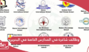 التقديم على وظائف شاغرة في المدارس الخاصة في البحرين 2024
