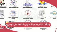 التقديم على وظائف شاغرة في المدارس الخاصة في البحرين 2024