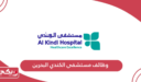 التقديم على وظائف مستشفى الكندي البحرين 2024