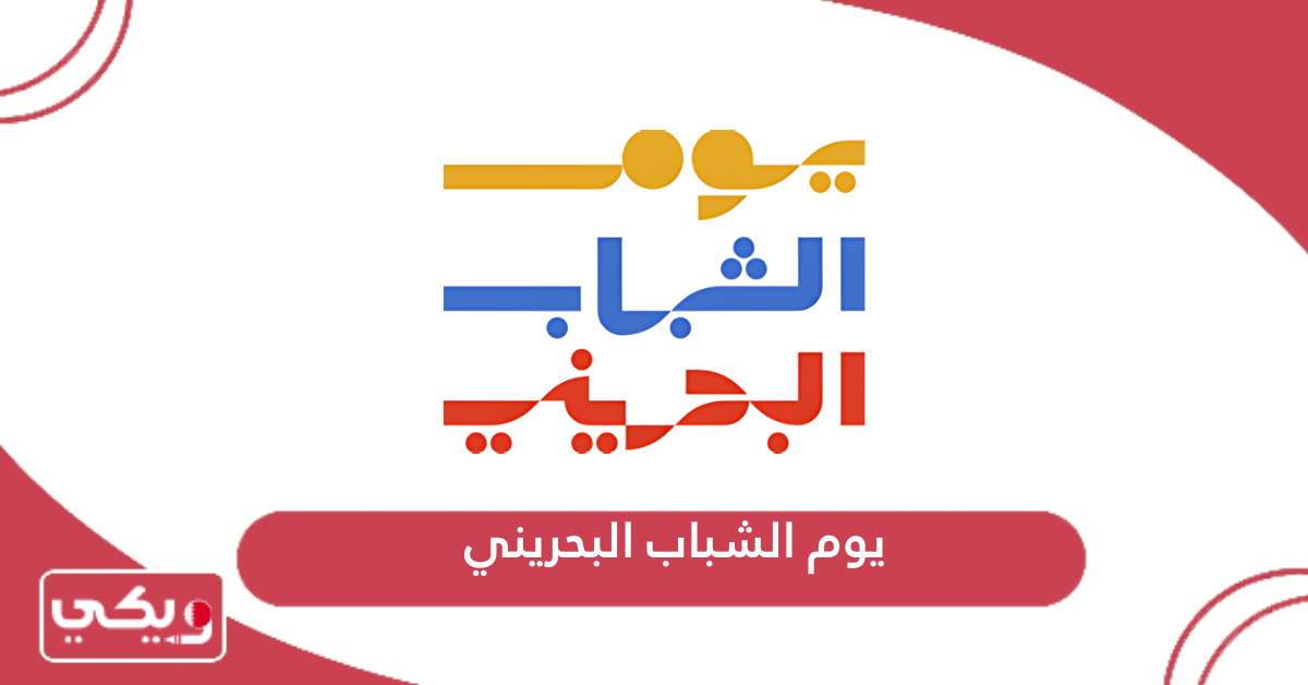 يوم الشباب البحريني