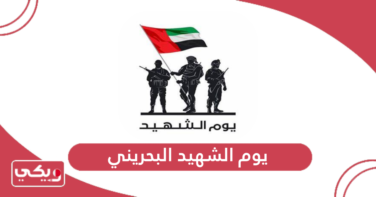 يوم الشهيد البحريني